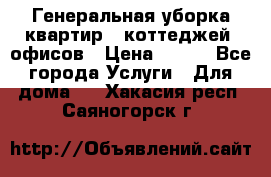 Генеральная уборка квартир , коттеджей, офисов › Цена ­ 600 - Все города Услуги » Для дома   . Хакасия респ.,Саяногорск г.